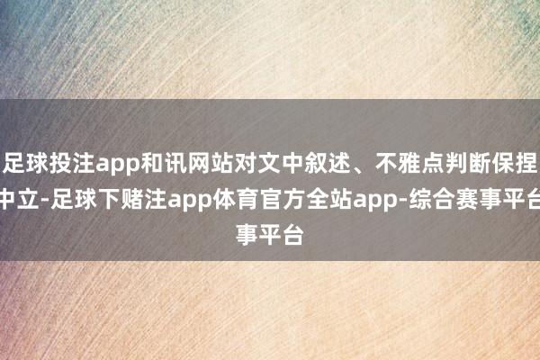 足球投注app和讯网站对文中叙述、不雅点判断保捏中立-足球下赌注app体育官方全站app-综合赛事平台