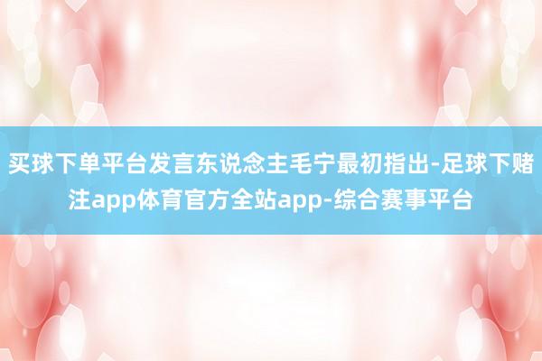 买球下单平台发言东说念主毛宁最初指出-足球下赌注app体育官方全站app-综合赛事平台