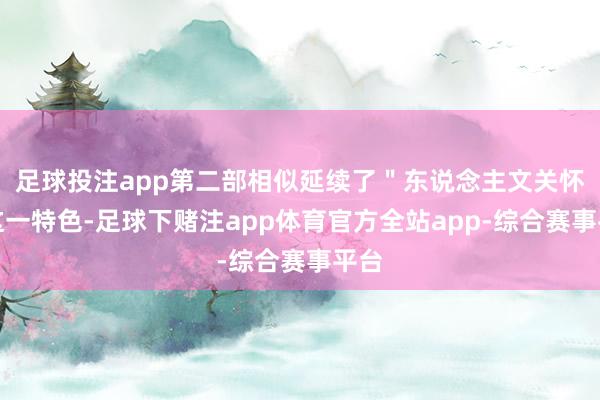 足球投注app第二部相似延续了＂东说念主文关怀＂这一特色-足球下赌注app体育官方全站app-综合赛事平台