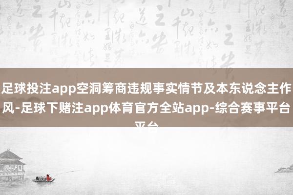 足球投注app空洞筹商违规事实情节及本东说念主作风-足球下赌注app体育官方全站app-综合赛事平台