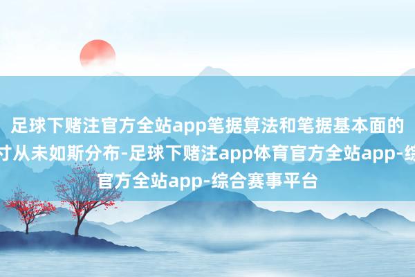 足球下赌注官方全站app笔据算法和笔据基本面的投资者的头寸从未如斯分布-足球下赌注app体育官方全站app-综合赛事平台