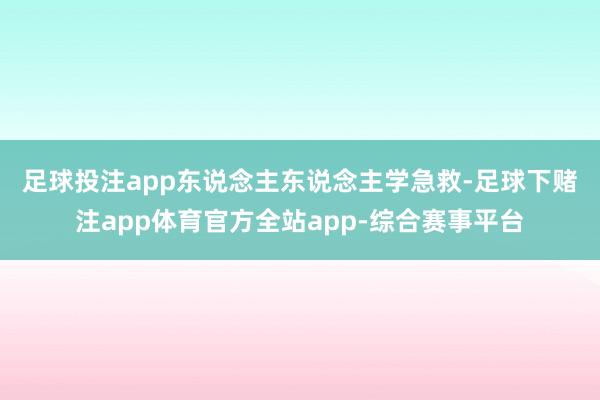 足球投注app　　东说念主东说念主学急救-足球下赌注app体育官方全站app-综合赛事平台