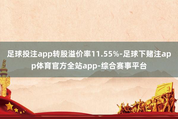 足球投注app转股溢价率11.55%-足球下赌注app体育官方全站app-综合赛事平台