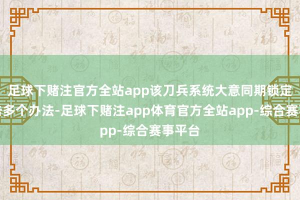足球下赌注官方全站app该刀兵系统大意同期锁定并打击多个办法-足球下赌注app体育官方全站app-综合赛事平台
