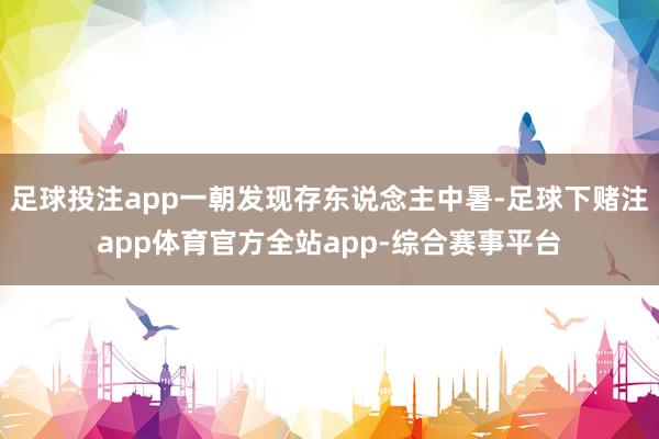 足球投注app一朝发现存东说念主中暑-足球下赌注app体育官方全站app-综合赛事平台