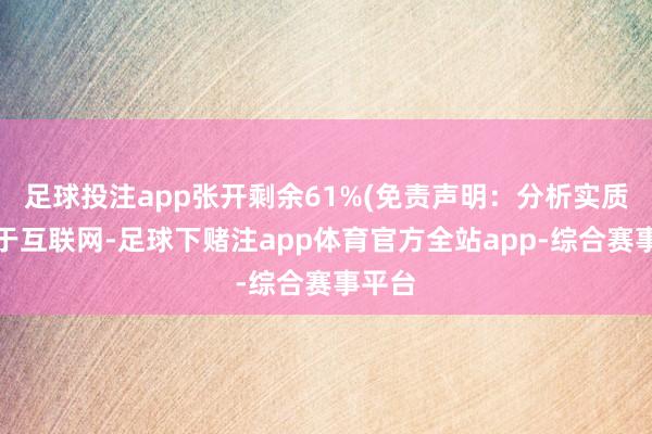 足球投注app张开剩余61%(免责声明：分析实质开始于互联网-足球下赌注app体育官方全站app-综合赛事平台