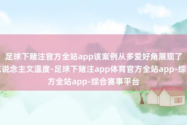 足球下赌注官方全站app该案例从多爱好角展现了急诊科的东说念主文温度-足球下赌注app体育官方全站app-综合赛事平台
