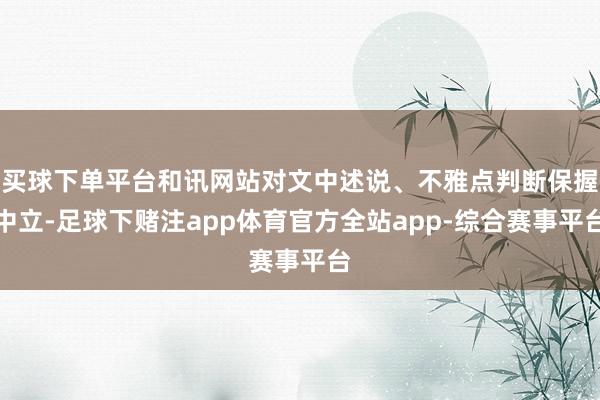 买球下单平台和讯网站对文中述说、不雅点判断保握中立-足球下赌注app体育官方全站app-综合赛事平台