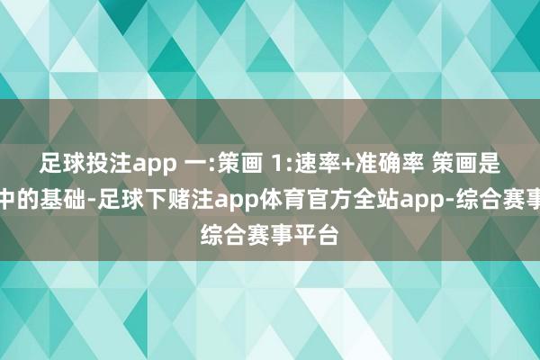 足球投注app 一:策画 1:速率+准确率 策画是基础中的基础-足球下赌注app体育官方全站app-综合赛事平台