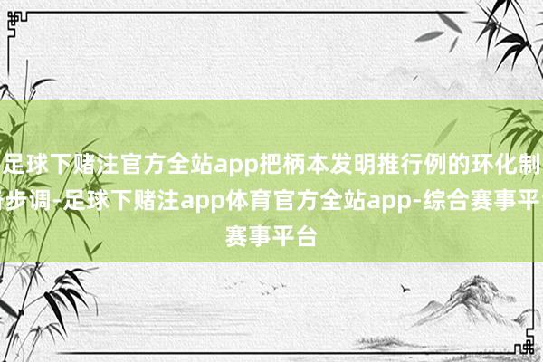 足球下赌注官方全站app把柄本发明推行例的环化制备步调-足球下赌注app体育官方全站app-综合赛事平台