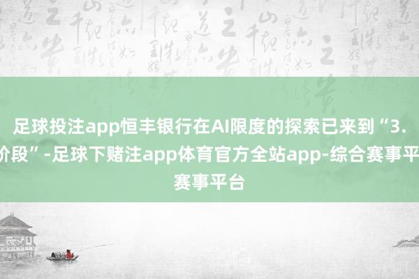足球投注app恒丰银行在AI限度的探索已来到“3.0阶段”-足球下赌注app体育官方全站app-综合赛事平台