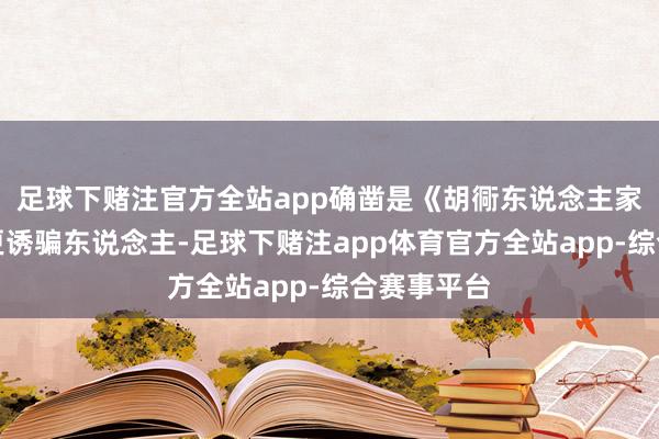 足球下赌注官方全站app确凿是《胡衕东说念主家》的剧情更诱骗东说念主-足球下赌注app体育官方全站app-综合赛事平台